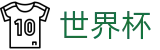 2026世界杯竞彩 - 中文官方网站